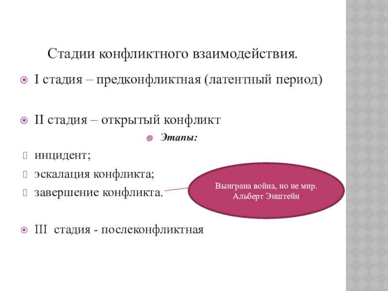 Стадии развития конфликта инцидент. Конфликт стадии конфликта. Стадия открытого конфликта. Стадии развития конфликта в психологии. Латентная фаза конфликта.