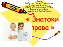Презентация игры Знатоки права