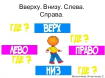 Презентация по математике Вверху, внизу, слева, справа.