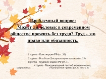 Презентация по обществознанию на тему Право на труд