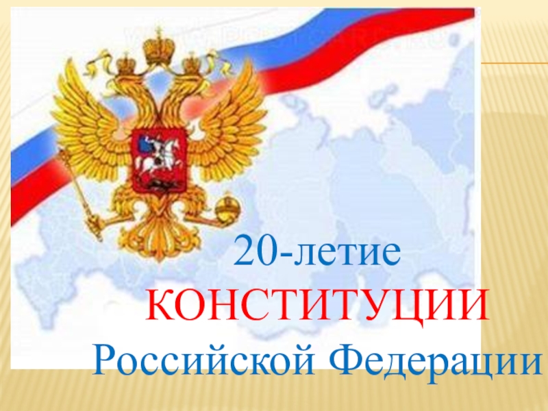 Презентация Презентация 20 - летие Российской конституции