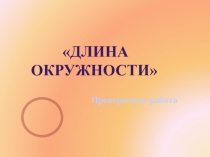Проверочная работа на 5 минут по теме Окружность