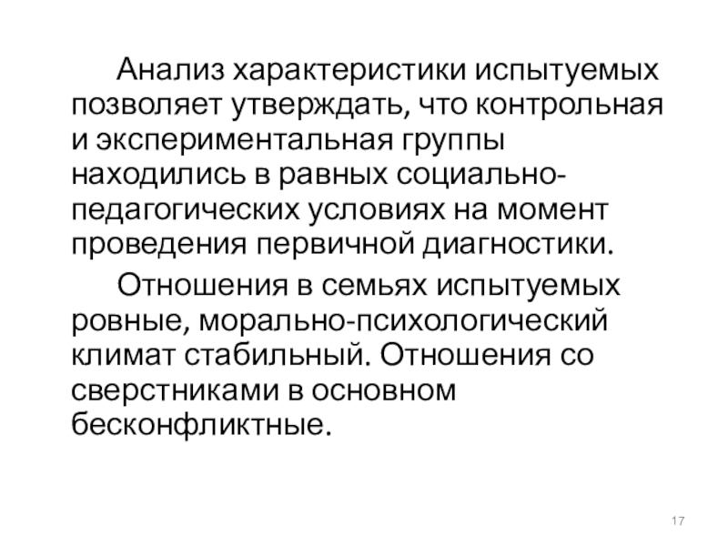 Анализ и характеристика. Характеристика испытуемого. Психологическая характеристика испытуемого. Отношение испытуемых к занятиям. Параметры оценки особенностей характера испытуемого.