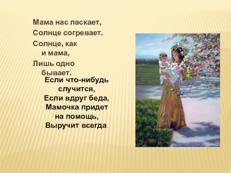 Мама нас ласкает солнце согревает стих. Мама нас ласкает солнце. Мама нас ласкает солнце согревает солнце как и мама лишь 1 бывает. Мама нас ласкает. Мама нас ласкает как солнце согревает стих.