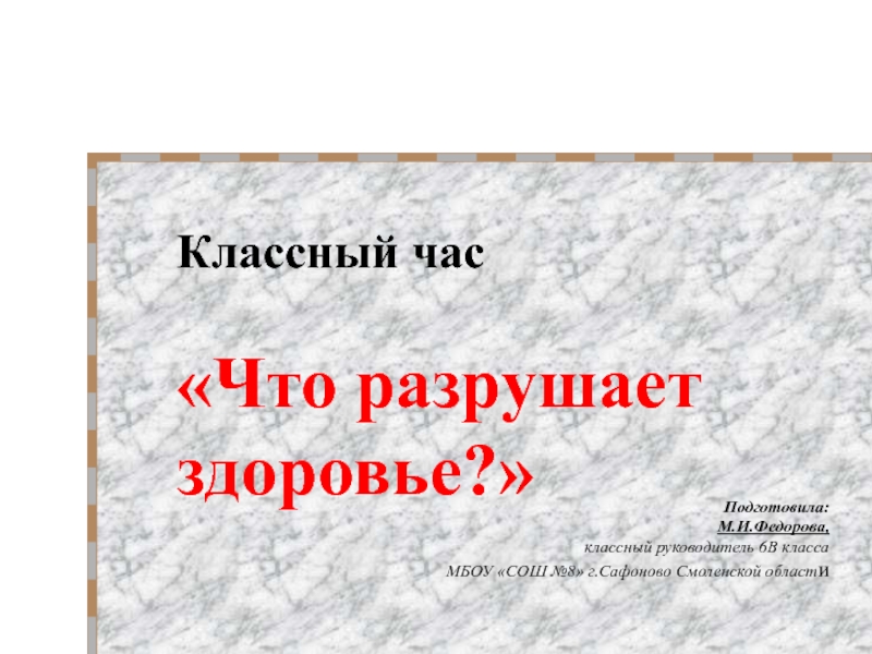 Презентация к классному часу Что разрушает здоровье (6 класс)