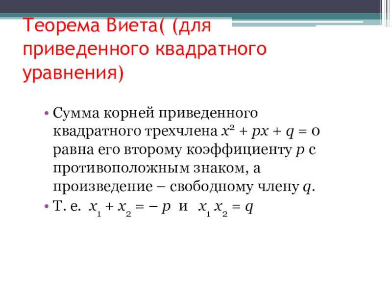 Презентация по алгебре 8 класс теорема виета