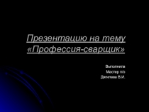 Выполнение сборки и сварки стыковых соединений с разделкой кромок в нижнем положении