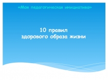 Десять правил здорового образа жизни