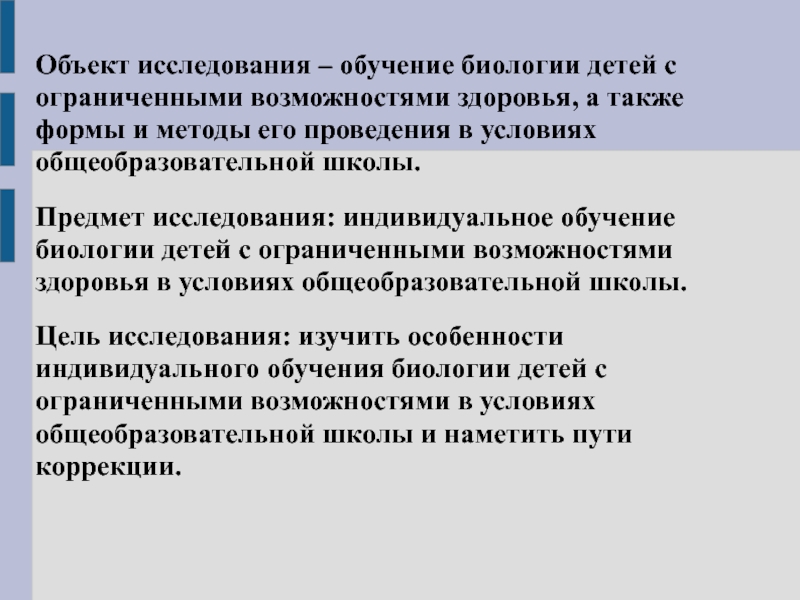 Форма обучения биологии. Объект и предмет исследования ОВЗ. Формы обучение биологии ОВЗ. Игровые методы по биологии для детей с ОВЗ. Урок для детей с ОВЗ по биологии.