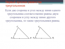 Презентация по геометрии на тему Первый признак равенства треугольников
