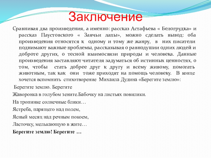 ЗаключениеСравнивая два произведения, а именно: рассказ Астафьева « Белогрудка» и рассказ Паустовского « Заячьи лапы», можно сделать