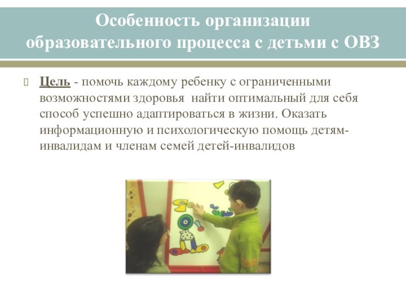 Цель детям с овз. Особеннвтсиработы с детьми с ОВЗ. Особенности работы с детьми с ОВЗ. Особенностями развития детей с ограниченными возможностями является. Цель работы с детьми ОВЗ.