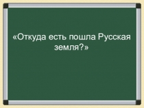 Презентация Образование Древнерусского государства