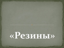 Резины по дисциплине Электротехнические материалы