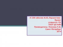Классный час К 200 -летию М.Ю.Лермрнтова презентация