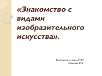 Знакомство с видами изобразительного искусства. Часть 1.