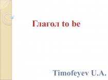Презентация Глагол to be