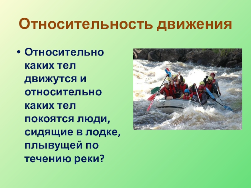 10 движущихся тел. Относительность движения презентация. Относительность механического движения 9 класс презентация. Относительность движения вертолет. Относительно каких тел движется лодка.