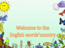 Презентация к уроку Путешествие в страну английских слов