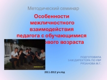 Презентация на педсовет по теме: Особенности межличностного взаимодействия педагога с обучающимися подросткового возраста