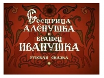 Шаблон-презентация к уроку литературного чтения Любимая сказкадля учащихся