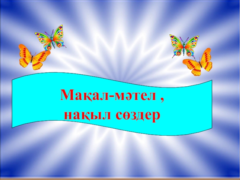 Мақал мәтел. Картинка мақал-мәтел.