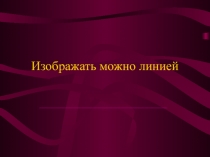 Презентация к уроку на тему Рисуем линией 4 класс