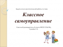 Методическая разработка. Опыт воспитательной работы по классному самоуправлению.