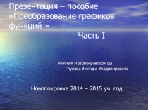 Презентация – пособие Преобразование графиков функций
