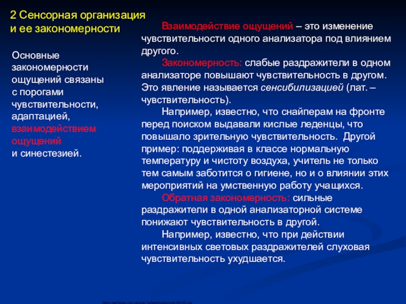 Чувствительность адаптация сенсибилизация синестезия. Сенсорная организация личности. Изменения чувствительности и процессы взаимодействия анализаторов. Сенсорная организация личности и развитие чувствительности. Сенсорная организация человека в психологии.