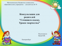 Презентация консультация для родителей Уроки творчества