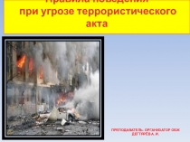 Презентация по ОБЖ на тему: Законодательная м нормативно-правовая база по организации борьбы с терроризмом(9 класс)