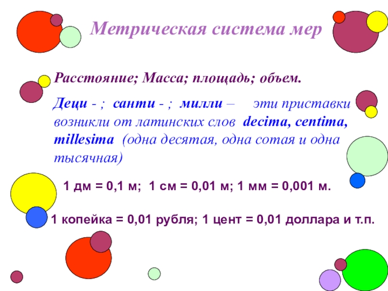 Десятичные дроби и метрическая система мер