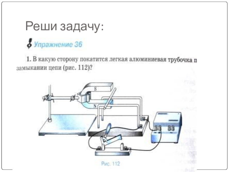 В какую сторону покатится легкая алюминиевая трубочка при замыкании цепи рисунок 106