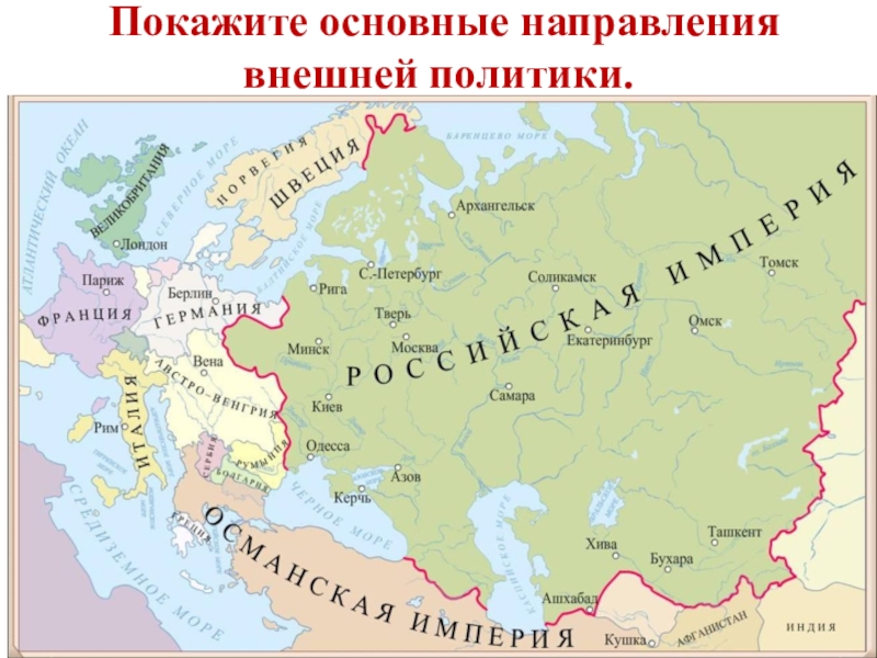 Обозначь красным кружком столицу российской империи. Карта Российской империи при Александре 2.