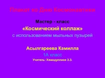 МК. Космический коллаж. 1 кл.