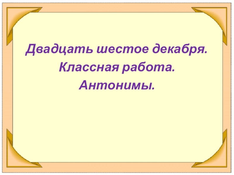 Шестое декабря. Двадцать шестое декабря классная работа. Шестое декабря классная работа. 6 Декабря классная работа. Двадцать шестое января классная работа.