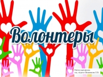 Презентация по волонтерскому движению в школеВолонтерское движение