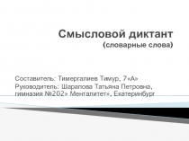 Смысловой диктант-презентация по русскому языку на тему Словарные слова (7 класс)