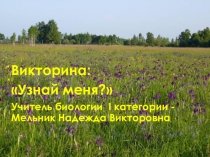 Викторина Узнай меня?