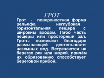 Презентация к исследовательскому проекту Грот.