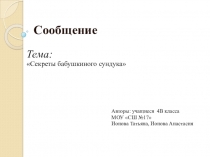 Презентация по ОРКСЭ Секреты бабушкиного сундучка