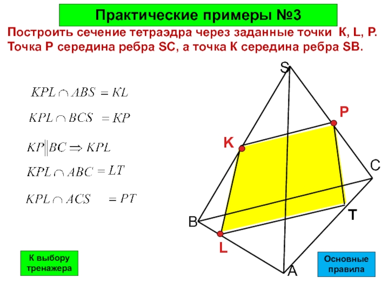 Сечения тетраэдра и параллелепипеда. Построение сечений тетраэдра и параллелепипеда 10 класс. Сечения геометрия 10 класс тетраэдр. Сечение тетраэдра и параллелепипеда 10 класс. Задачи на сечение 10 класс тетраэдр и параллелепипед.