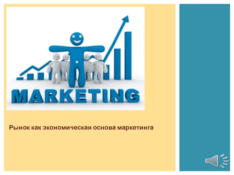 Презентация по дисциплине ОП.11 Маркетинг на тему: Рынок, как экономическая основа маркетинга