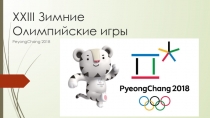 Презентация по физической культуре на тему XXIII Зимние Олимпийские игры.