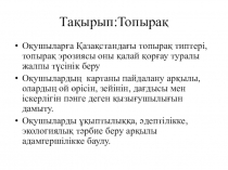 Презентация по географии на казахском языке на тему:Топырақ(8сынып)