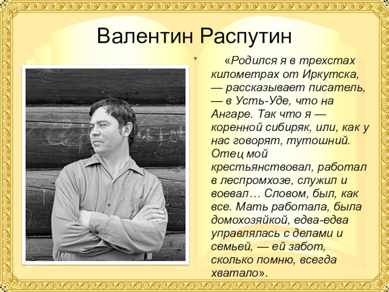 В г распутин жизнь и творчество презентация