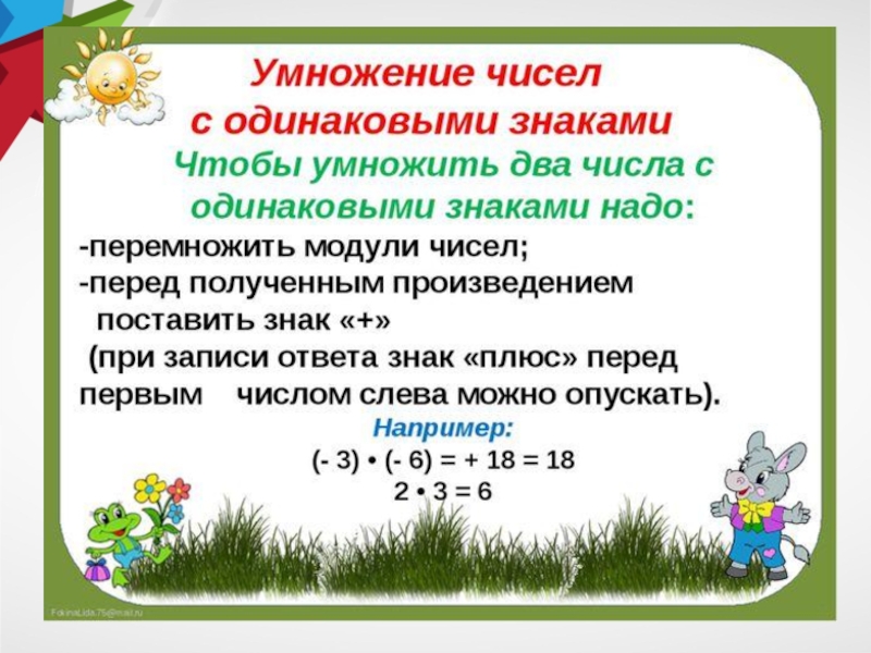 Деление в данном отношении 6. Умножение чисел с одинаковыми знаками. Деление чисел с одинаковыми знаками. Умножение чисел с одинаковыми знаками 6 класс. Умножение двух чисел с одинаковыми знаками.