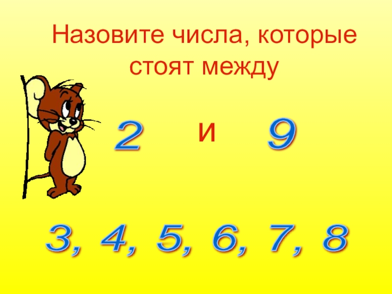 Назови 10 чисел