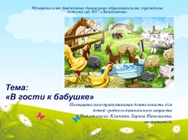 Презентация по познавательному развитию В гости к бабушке